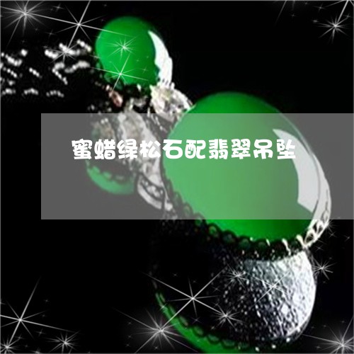 蜜蜡绿松石配翡翠吊坠/2023060548272