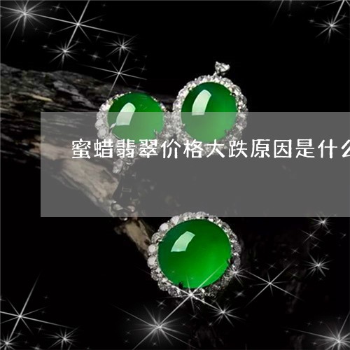 蜜蜡翡翠价格大跌原因是什么/2023071288570