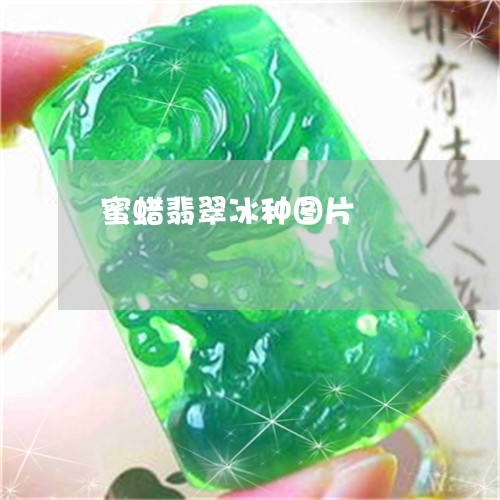 蜜蜡翡翠冰种图片/2023030168381 蜜蜡翡翠冰种图片/2023030168381