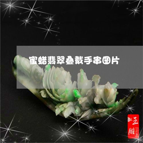 蜜蜡翡翠叠戴手串图片/2023060561581