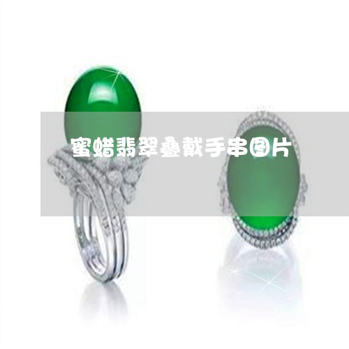 蜜蜡翡翠叠戴手串图片/2023060564603