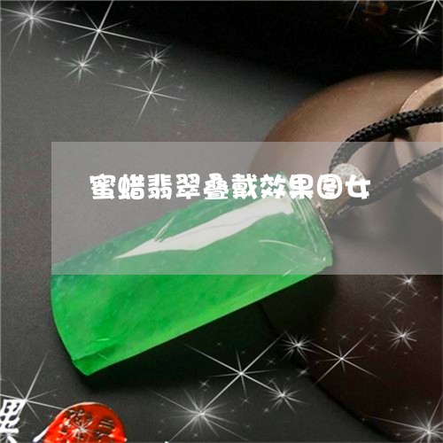 蜜蜡翡翠叠戴效果图女/2023060561604