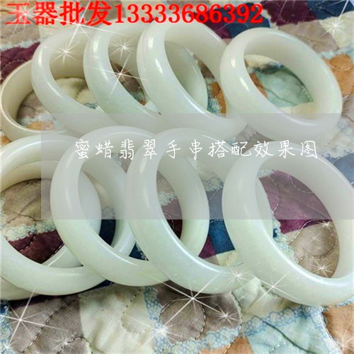 蜜蜡翡翠手串搭配效果图/2023061850583