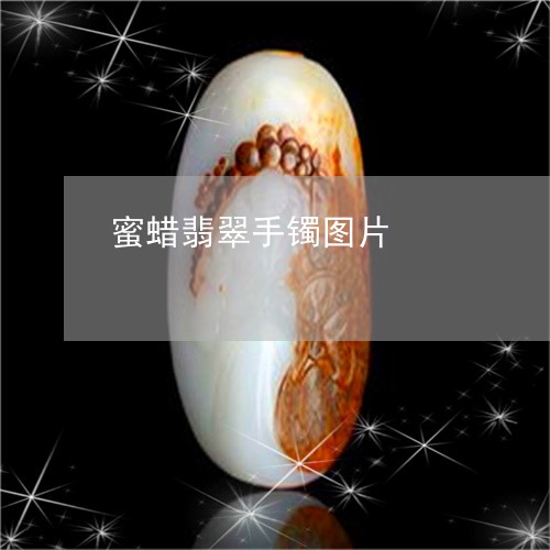 蜜蜡翡翠手镯图片/2023062053837 蜜蜡翡翠手镯图片/2023062053837