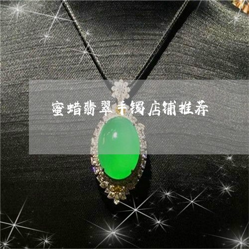 蜜蜡翡翠手镯店铺推荐/2023060539582