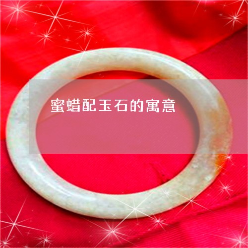 蜜蜡配玉石的寓意/2023062085849 蜜蜡配玉石的寓意/2023062085849