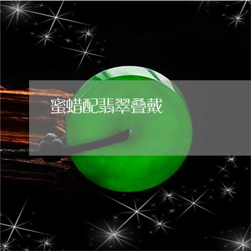 蜜蜡配翡翠叠戴/2023032217159