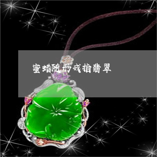 蜜蜡随形戒指翡翠/2023030180514 蜜蜡随形戒指翡翠/2023030180514