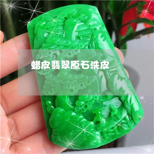 蜡皮翡翠原石洗皮/2023030189270 蜡皮翡翠原石洗皮/2023030189270