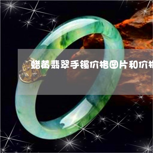 蜡黄翡翠手镯价格图片和价格/2023071273927