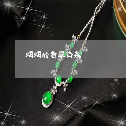 蝈蝈的翡翠白菜/2023032251805
