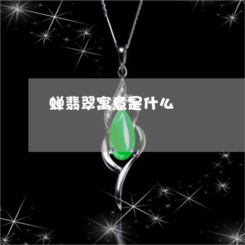 蝉翡翠寓意是什么/2023030110482 蝉翡翠寓意是什么/2023030110482