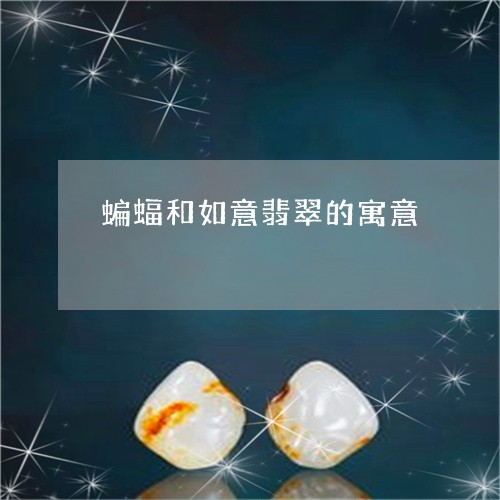 蝙蝠和如意翡翠的寓意/2023060504827