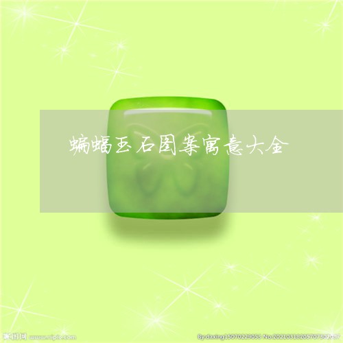 蝙蝠玉石图案寓意大全/2023060507269