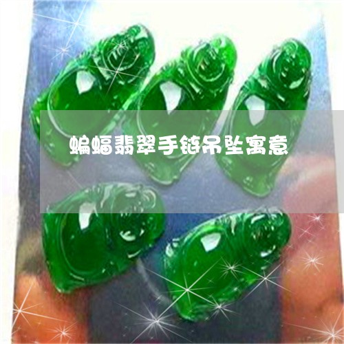 蝙蝠翡翠手链吊坠寓意/2023060569371