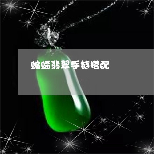 蝙蝠翡翠手链搭配/2023022835495