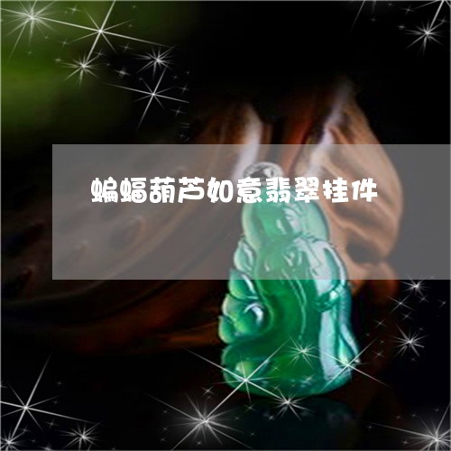 蝙蝠葫芦如意翡翠挂件/2023060584615