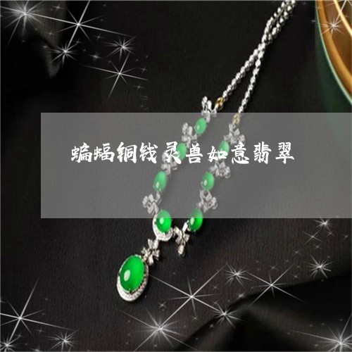 蝙蝠铜钱灵兽如意翡翠/2023060550492