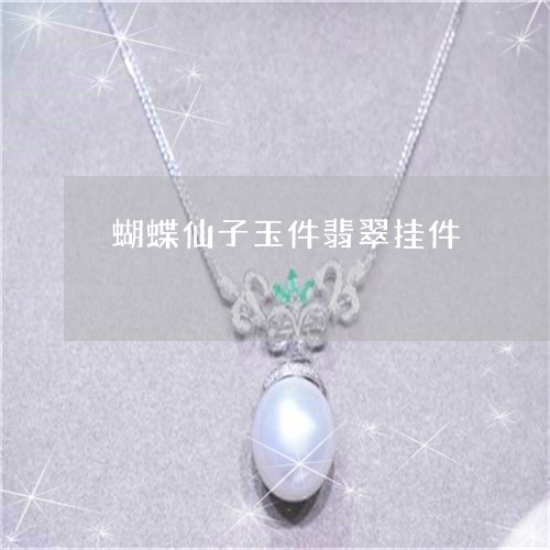 蝴蝶仙子玉件翡翠挂件/2023060579293