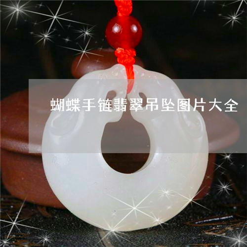 蝴蝶手链翡翠吊坠图片大全/2023062940381
