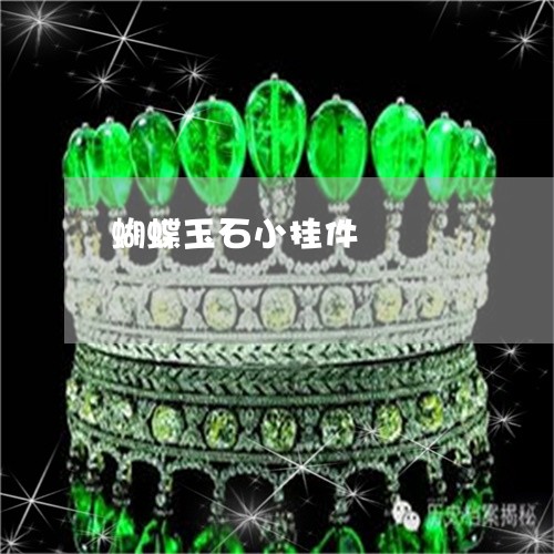蝴蝶玉石小挂件/2023032248151 蝴蝶玉石小挂件/2023032248151