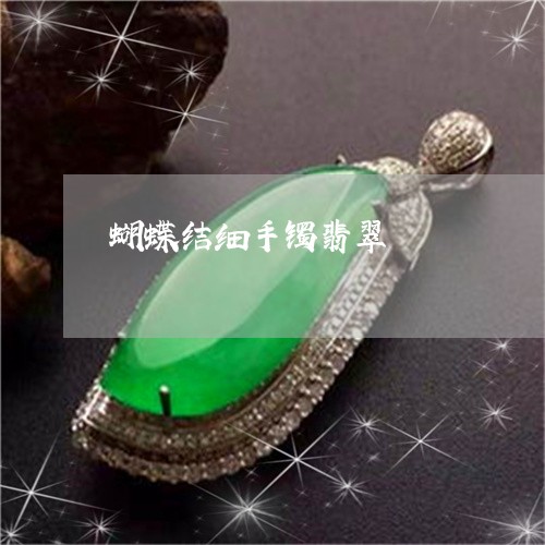 蝴蝶结细手镯翡翠/2023030161805 蝴蝶结细手镯翡翠/2023030161805