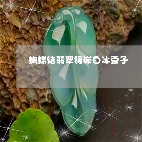 蝴蝶结翡翠镶嵌白冰豆子/2023061815269