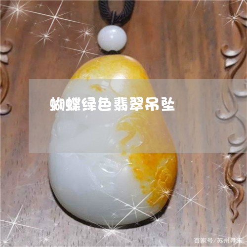 蝴蝶绿色翡翠吊坠/2023030181624 蝴蝶绿色翡翠吊坠/2023030181624