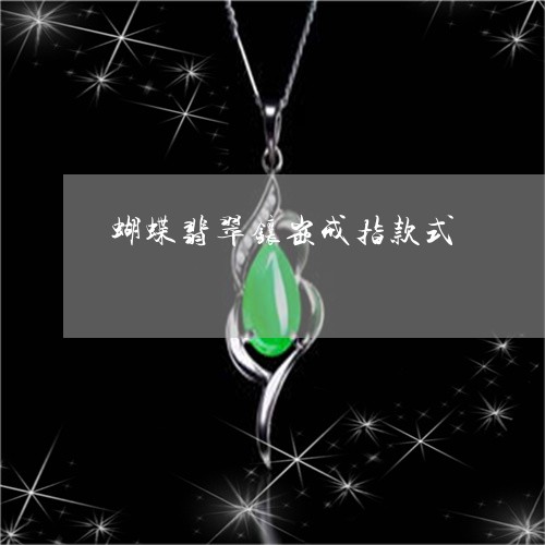 蝴蝶翡翠镶嵌戒指款式/2023060559580