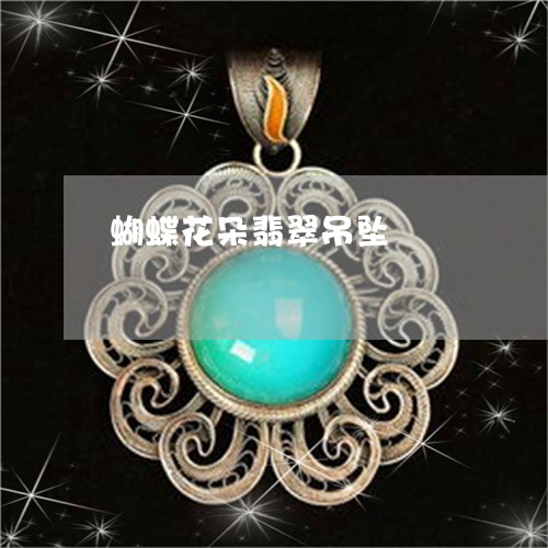蝴蝶花朵翡翠吊坠/2023030112045 蝴蝶花朵翡翠吊坠/2023030112045