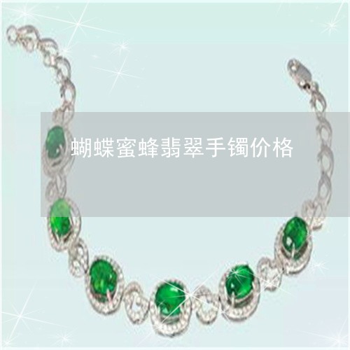 蝴蝶蜜蜂翡翠手镯价格/2023060559282