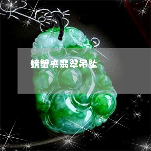 螃蟹夹翡翠吊坠/2023032225070 螃蟹夹翡翠吊坠/2023032225070