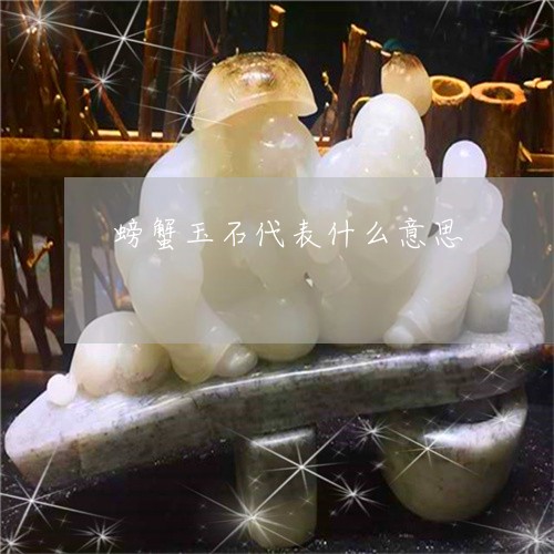 螃蟹玉石代表什么意思/2023060540583