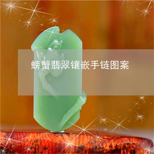 螃蟹翡翠镶嵌手链图案/2023060562723