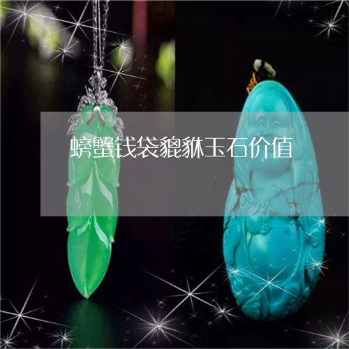 螃蟹钱袋貔貅玉石价值/2023060529369