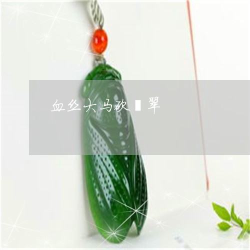 血丝大马砍翡翠/2023032284037 血丝大马砍翡翠/2023032284037