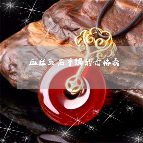 血丝玉石手镯的价格表/2023060528137 血丝玉石手镯的价格表/2023060528137