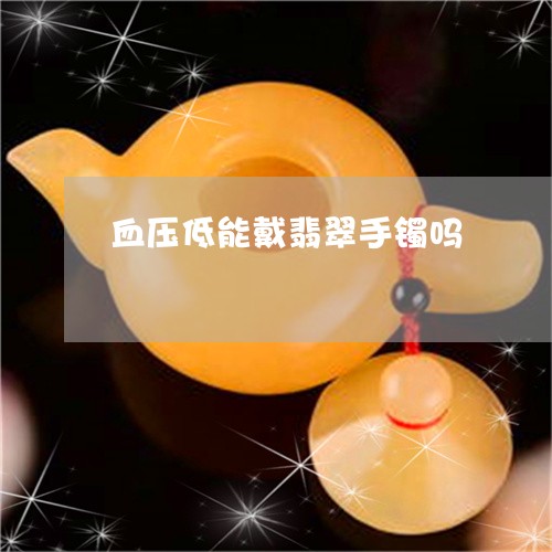 血压低能戴翡翠手镯吗/2023060582926 血压低能戴翡翠手镯吗/2023060582926