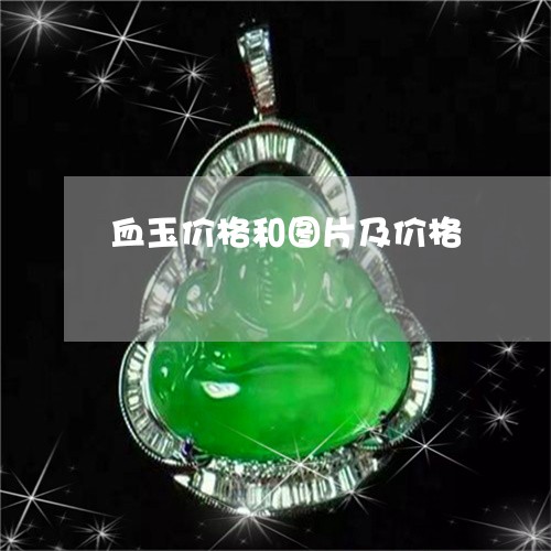 血玉价格和图片及价格/2023060538360
