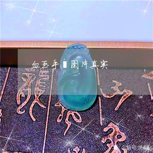 血玉手镯图片真实/2023030129582 血玉手镯图片真实/2023030129582