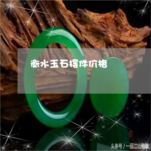 衡水玉石摆件价格/2023030210748 衡水玉石摆件价格/2023030210748