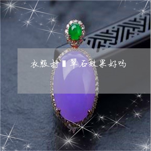 衣服打翡翠石效果好吗/2023060563725 衣服打翡翠石效果好吗/2023060563725