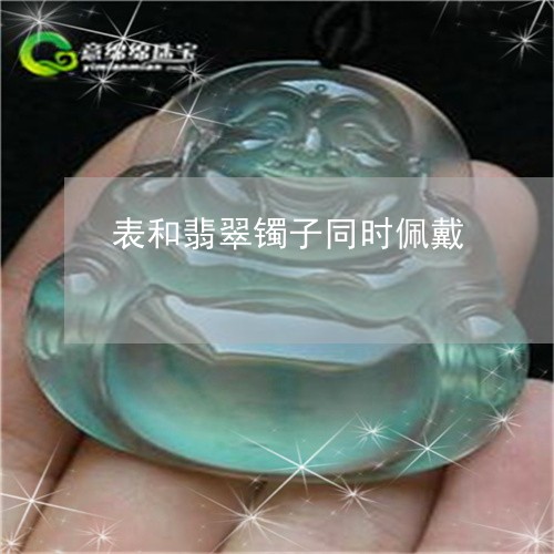 表和翡翠镯子同时佩戴/2023060573693