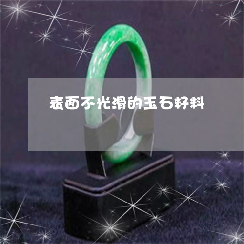 表面不光滑的玉石籽料/2023060515027 表面不光滑的玉石籽料/2023060515027