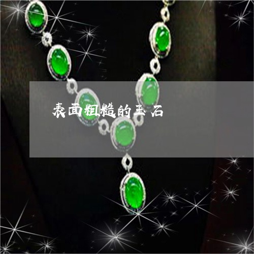表面粗糙的玉石/2023032247149 表面粗糙的玉石/2023032247149