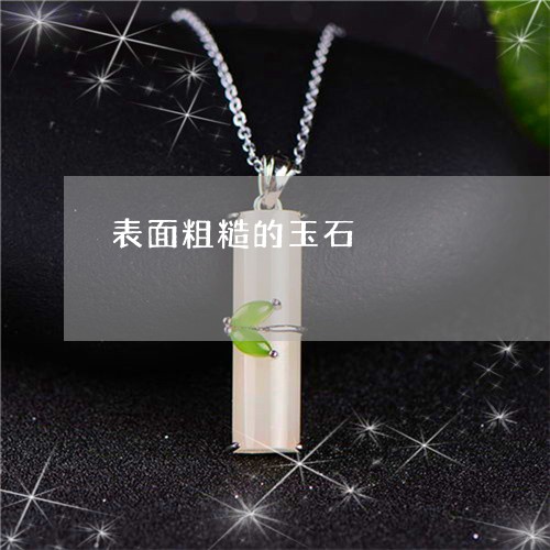 表面粗糙的玉石/2023032289362 表面粗糙的玉石/2023032289362
