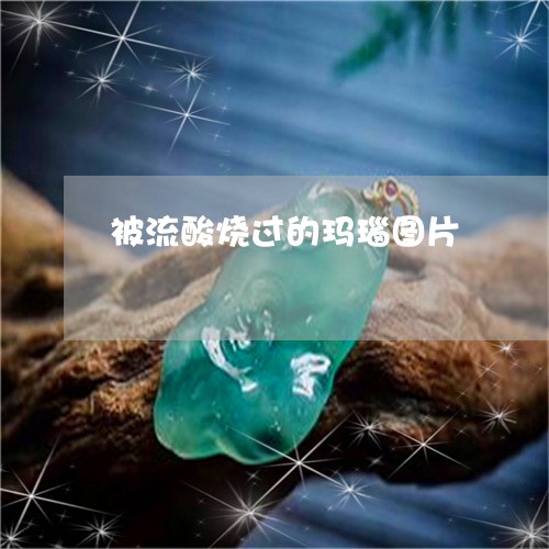 被流酸烧过的玛瑙图片/2023060580671