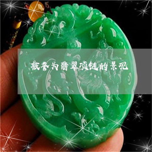 被誉为翡翠项链的景观/2023060560392