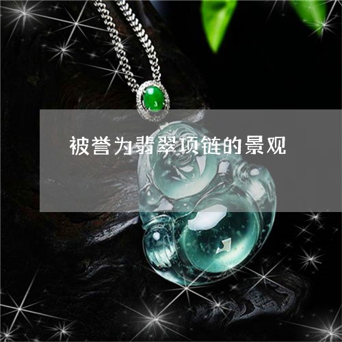 被誉为翡翠项链的景观/2023060593926