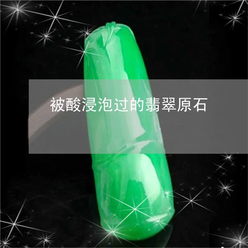 被酸浸泡过的翡翠原石/2023060540681
